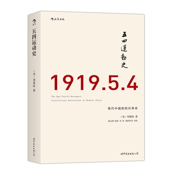 “五四”运动史：现代中国的知识革命（精装）