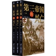 第三帝国的兴亡（上中下）
