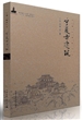 宁夏古建筑