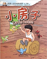 我的第一本中文故事书（16）——小房子