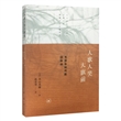 人歌人哭大旗前：毛泽东时代的旧体诗