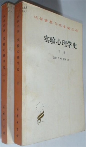 实验心理学史(套装上下册)