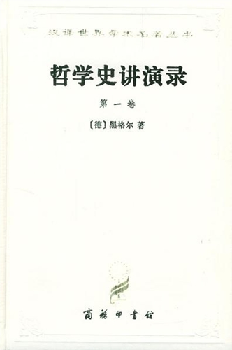 哲学史讲演录：第一卷