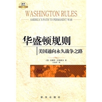 华盛顿规则(美国通向永久战争之路)