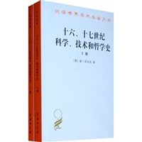 十六、十七世纪科学、技术和哲学史（上下册）