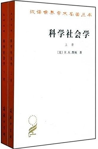 科学社会学（上下）