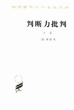 判断力批判（下卷）