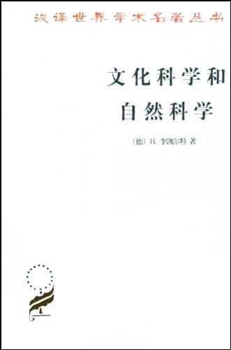 文化科学和自然科学