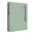中国古代空间文化溯源（修订版）