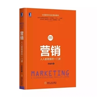 营销：人人都需要的一门课（精装）