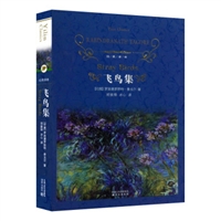 经典译林：飞鸟集（精装）