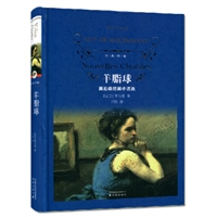 经典译林：羊脂球（莫泊桑短篇小说选）