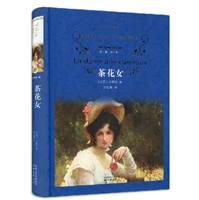 经典译林：茶花女（精）