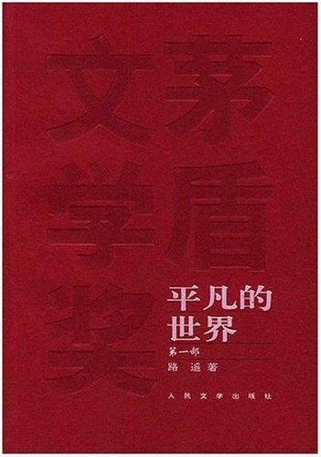 平凡的世界（共3册）