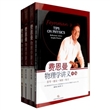 费恩曼物理学讲义（新千年版 三本全套加补编 套装4册）