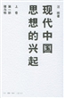 现代中国思想的兴起（共4册）