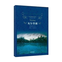 经典译林：瓦尔登湖（精）