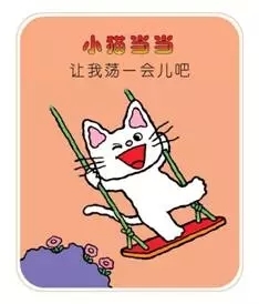 小猫当当系列：让我荡一会儿吧