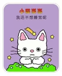 小猫当当系列：我还不想睡觉呢