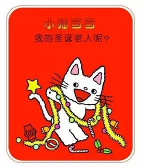 小猫当当系列：我的圣诞老人呢？