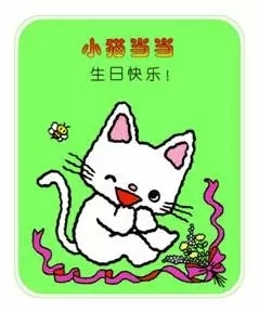 小猫当当系列：生日快乐！