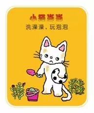 小猫当当系列：洗澡澡，玩泡泡