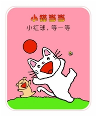 小猫当当系列：小红球，等一等