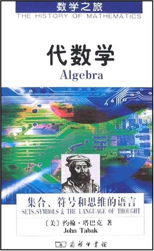 代数学：集合、符号和思维的语言