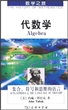 代数学：集合、符号和思维的语言