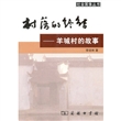 村落的终结：羊城村的故事
