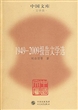 1949-2009报告文学选