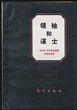 领袖和谋士 : 关于赫鲁晓夫、安德罗波夫和其他人