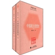 中国政治思想史（套装上下册）