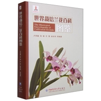 世界栽培兰花百科图鉴