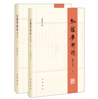 红楼梦新证（全2册）（精装增订本）