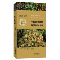中国常见植物野外识别手册：苔藓册