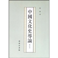 中国文化史导论（修订本）