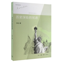 历史深处的忧虑：近距离看美国之一（第三版）