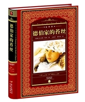 德伯家的苔丝（精装 全译本）