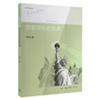 历史深处的忧虑：近距离看美国之一（第三版）