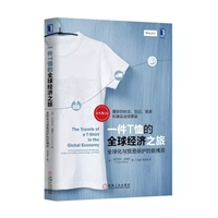 一件T恤的全球经济之旅：全球化与贸易保护的新博弈（原书第2版）