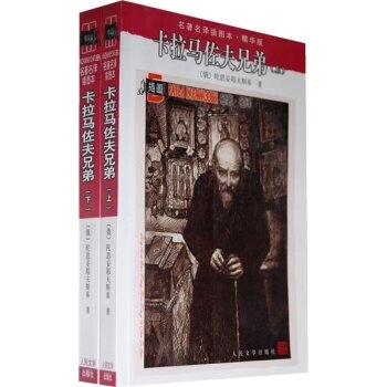 名著名译插图本：卡拉马佐夫兄弟（上下）