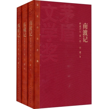 野葫芦引：南渡记 东藏记 西征记（共3册）