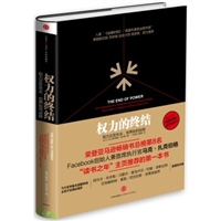 权力的终结：权力正在失去，世界如何运转（精装）