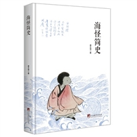 海怪简史（精装）