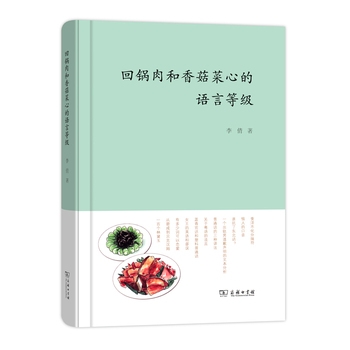 回锅肉和香菇菜心的语言等级（精装）