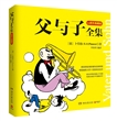 父与子全集（80周年典藏版） 