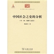 中华现代学术名著：中国社会之史的分析（外一种：婚姻与家族）