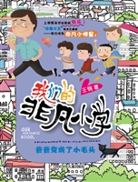 《我们的非凡小学》系列（全套6册）