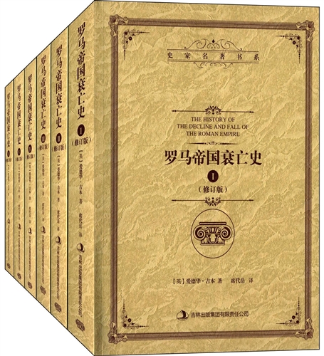 罗马帝国衰亡史（修订版 全6卷）